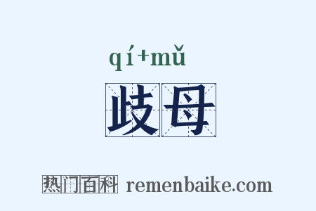 歧母是什么意思的图片